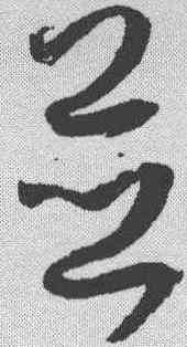 并,孫過庭 ,書法字典